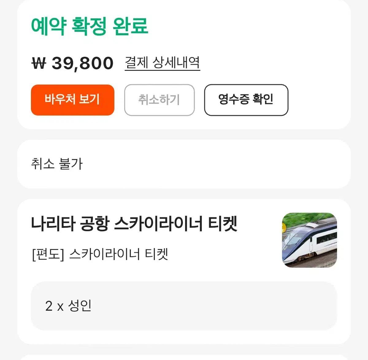 클룩 나리타 공항 스카이라이너 편도 2인 처분합니다